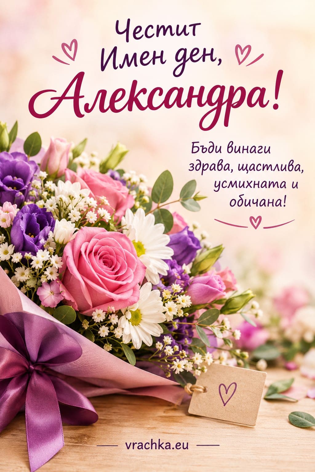 Картичка за имен ден на Александра