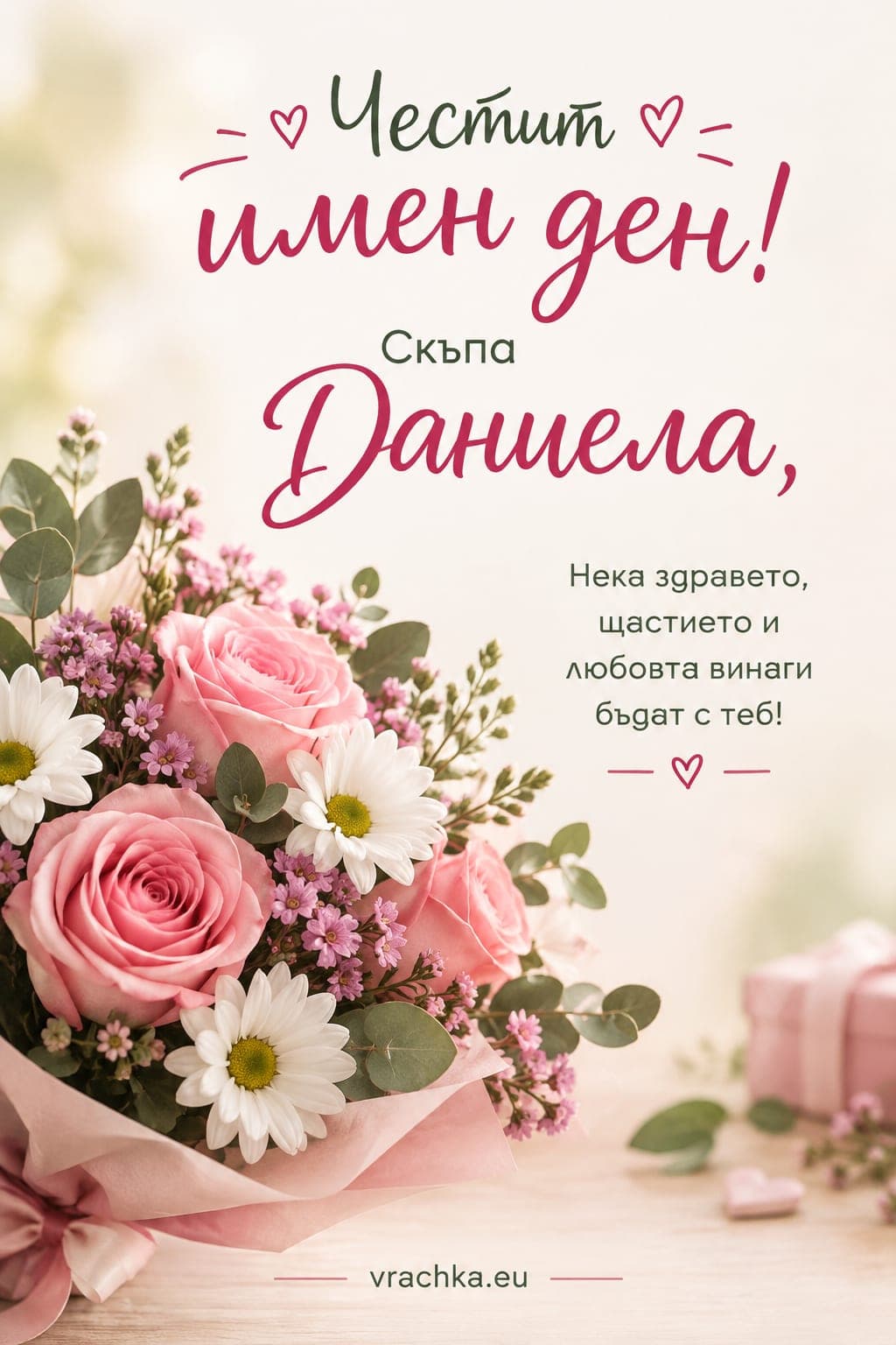 Картичка за имен ден на Даниела