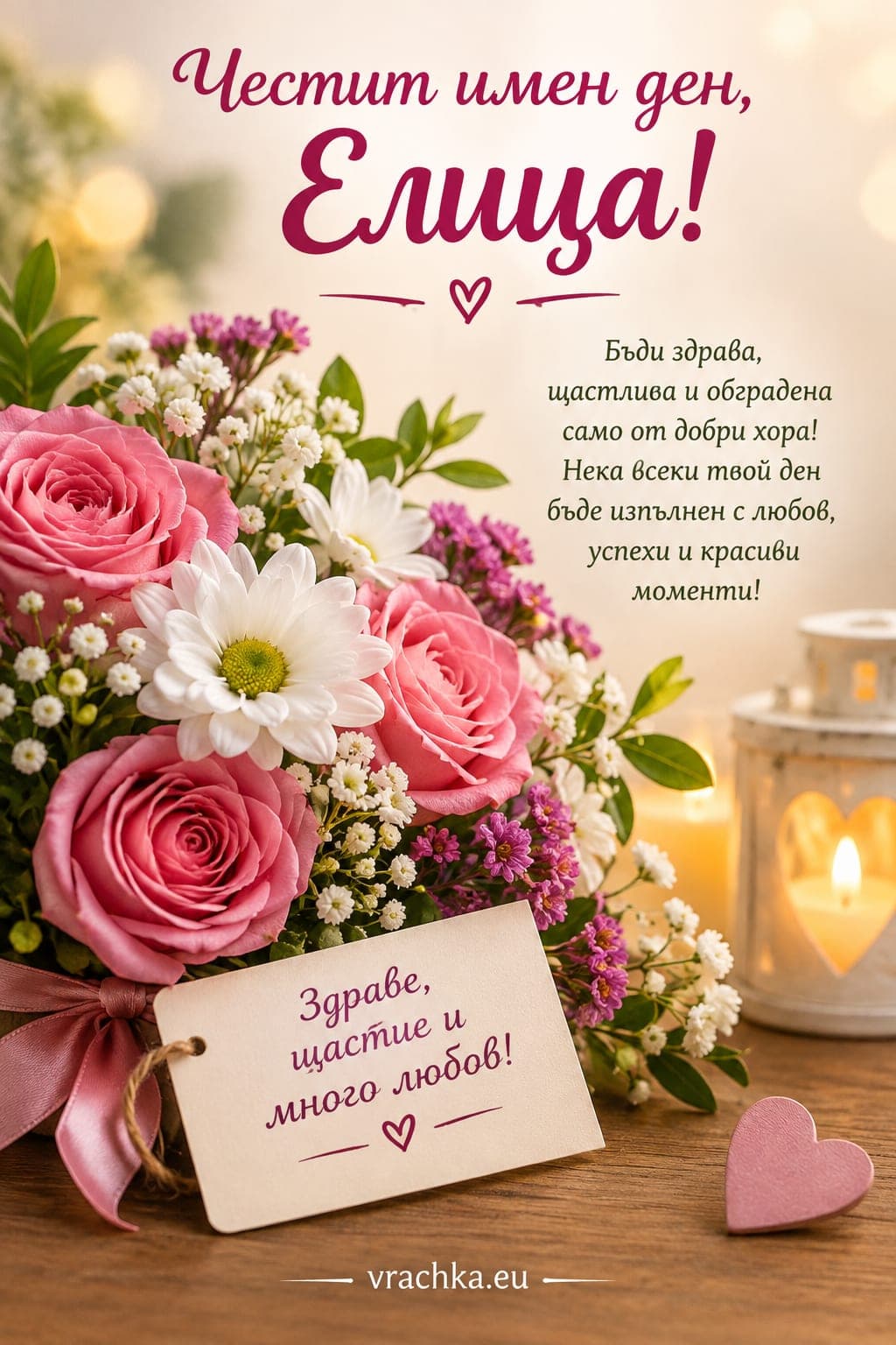 Картичка за имен ден на Елица