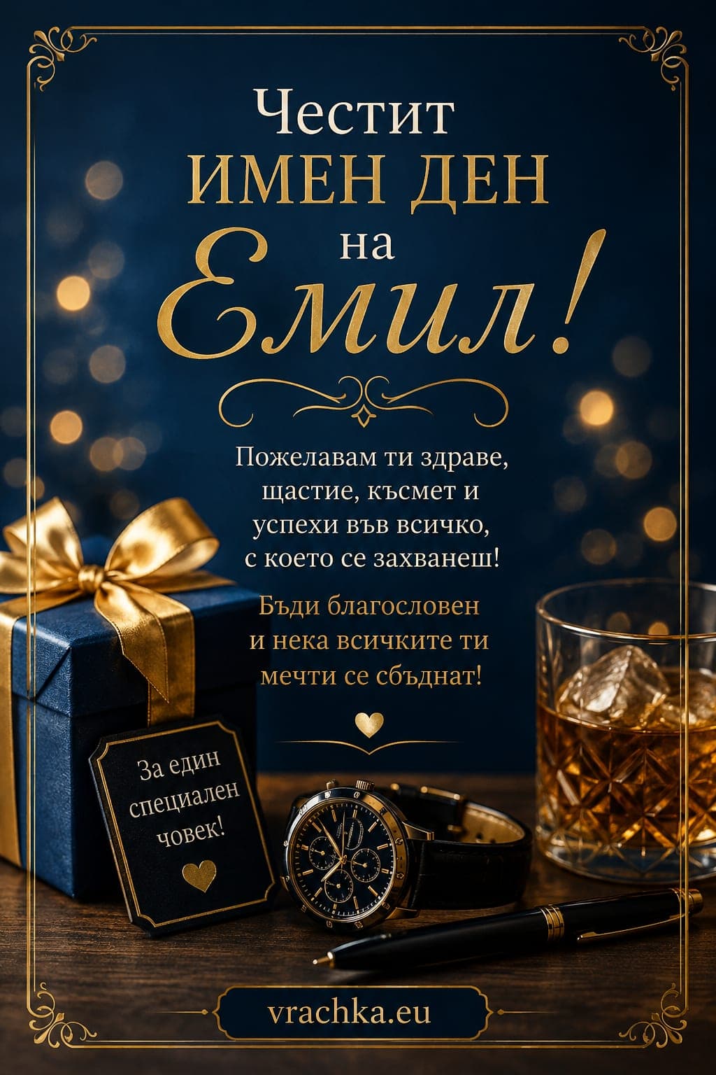 Картичка за имен ден на Емил