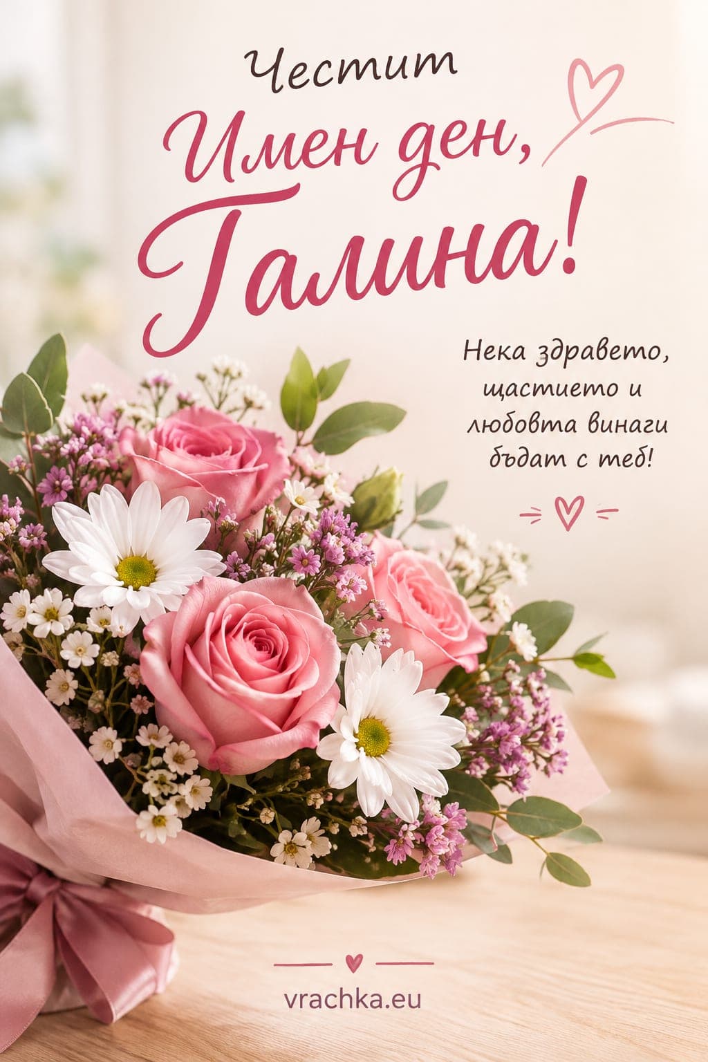 Картичка за имен ден на Галина