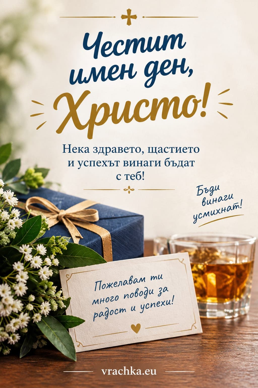 Картичка за имен ден на Христо