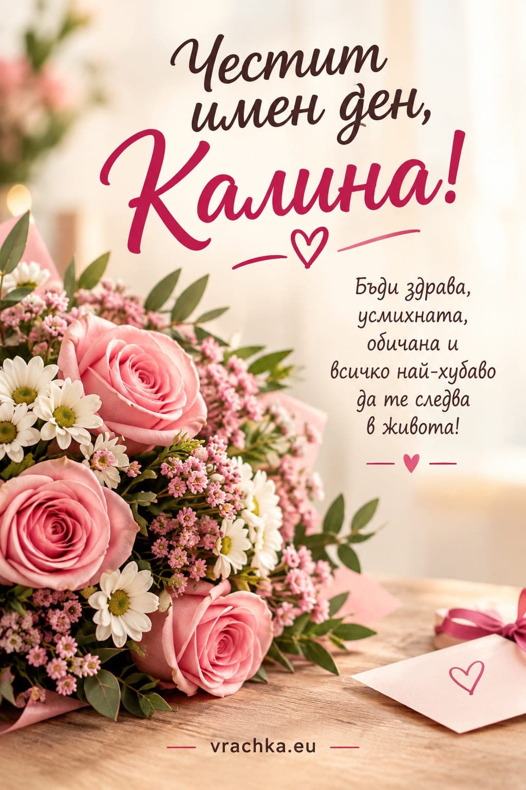 Картичка за имен ден на Калина