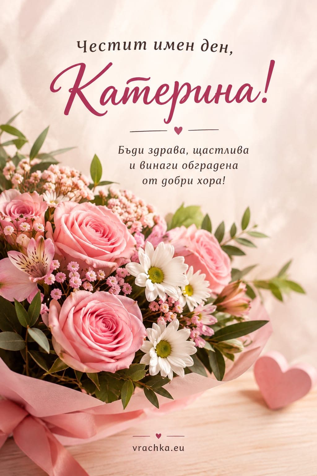 Картичка за имен ден на Катерина