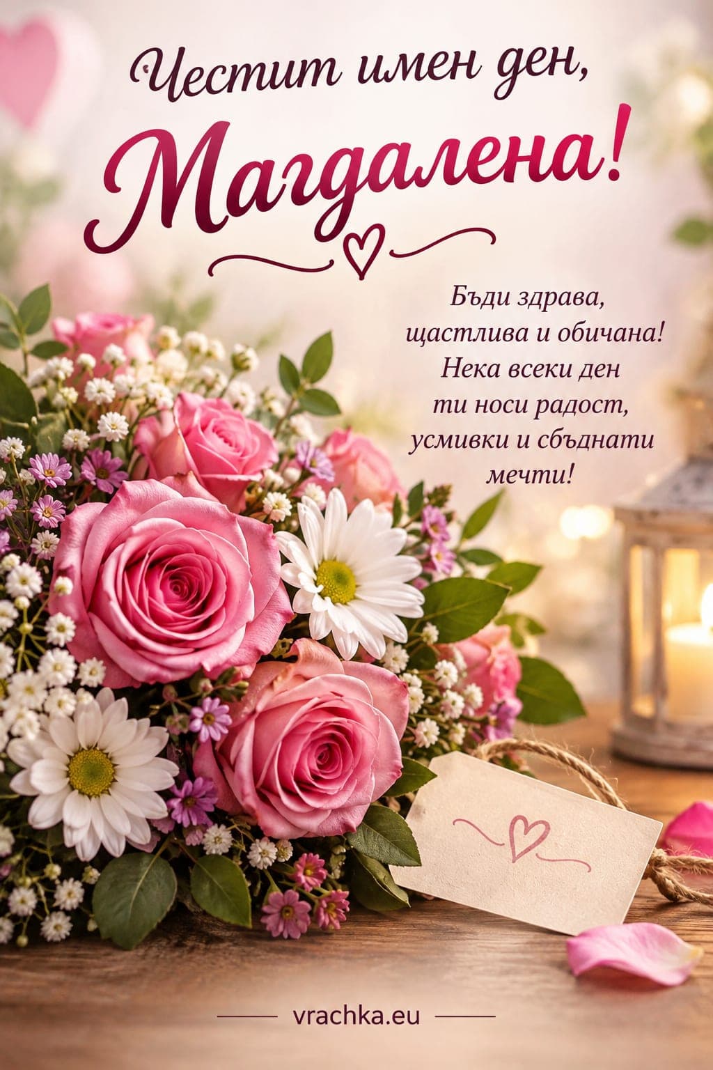 Картичка за имен ден на Магдалена