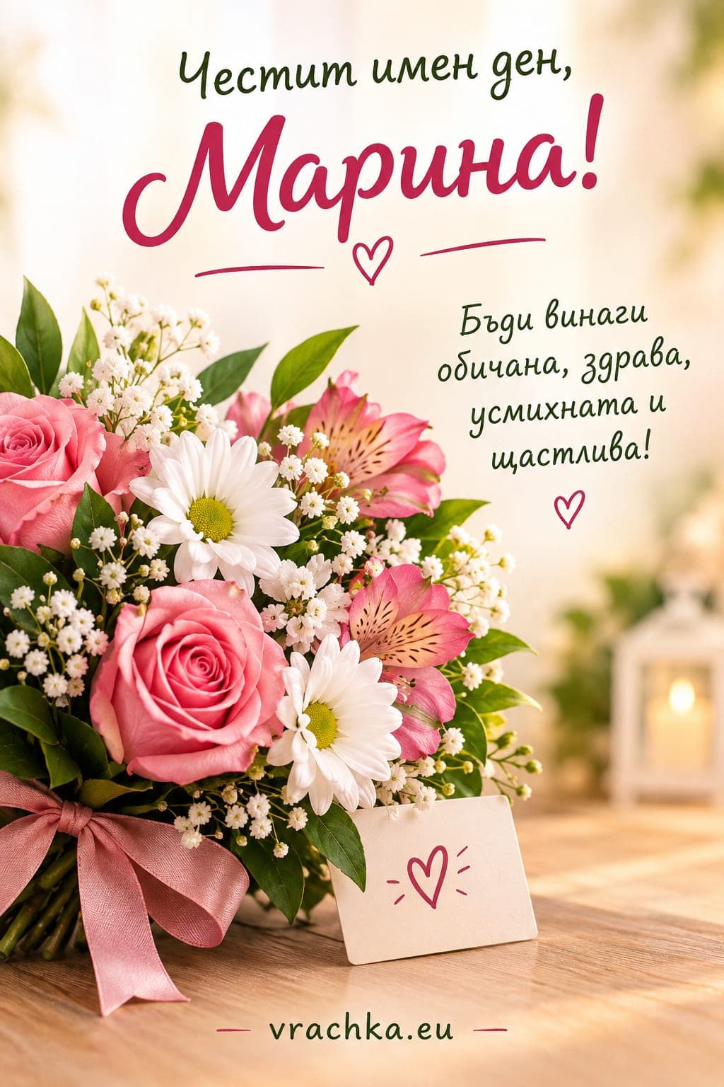 Картичка за имен ден на Марина