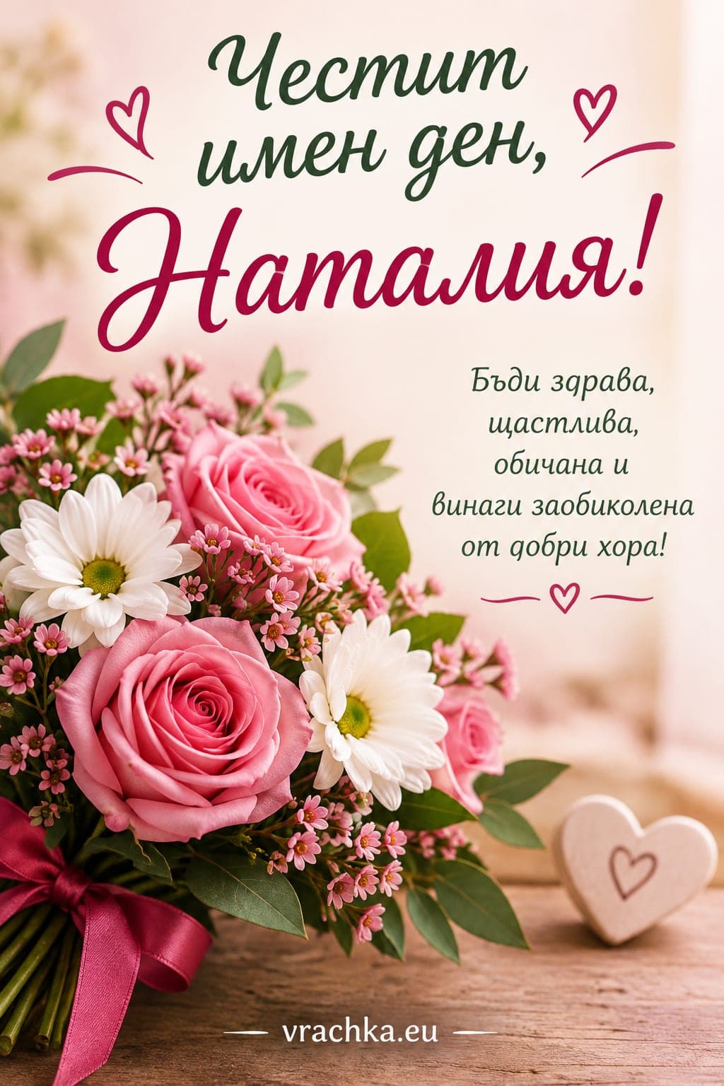 Картичка за имен ден на Наталия