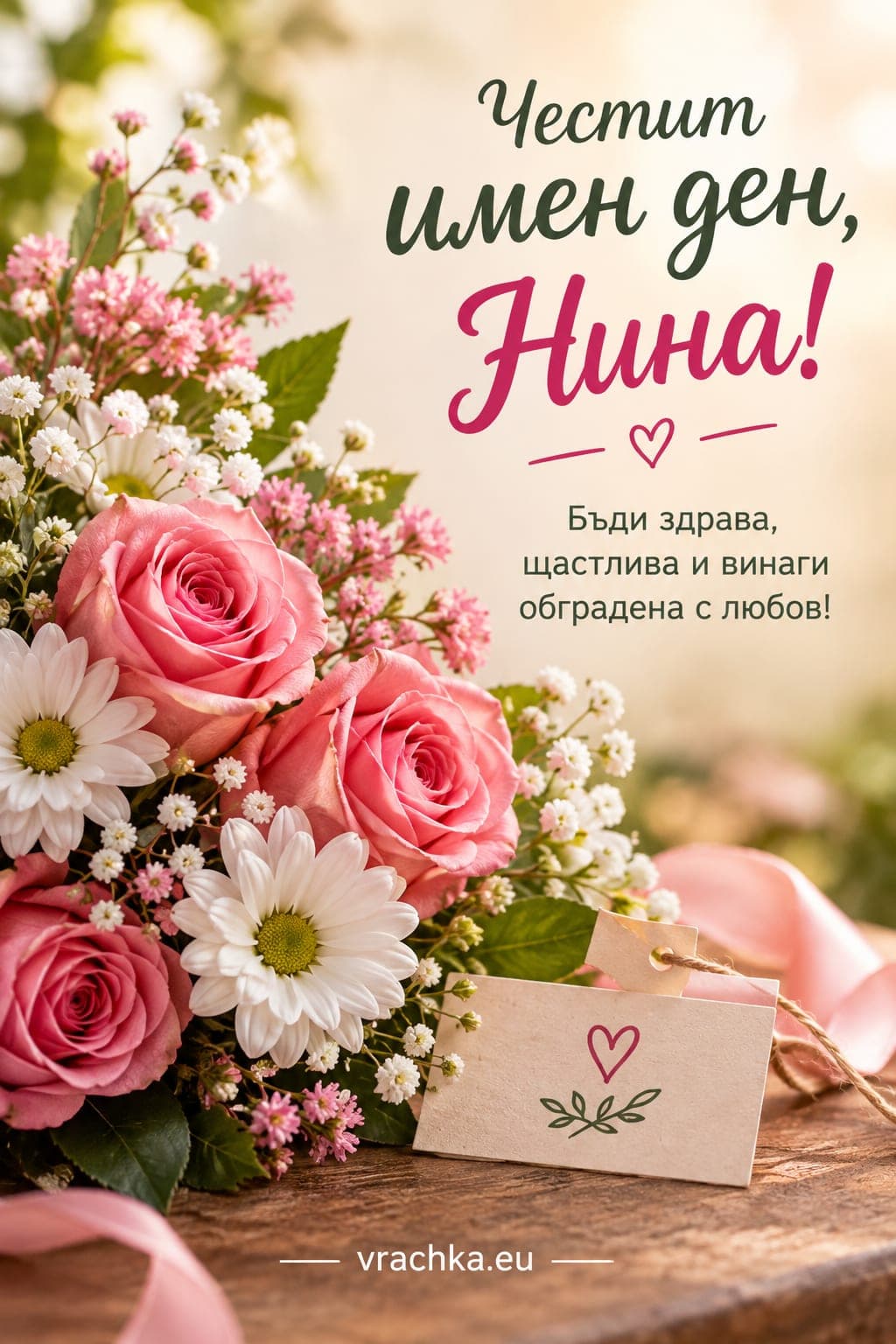 Картичка за имен ден на Нина