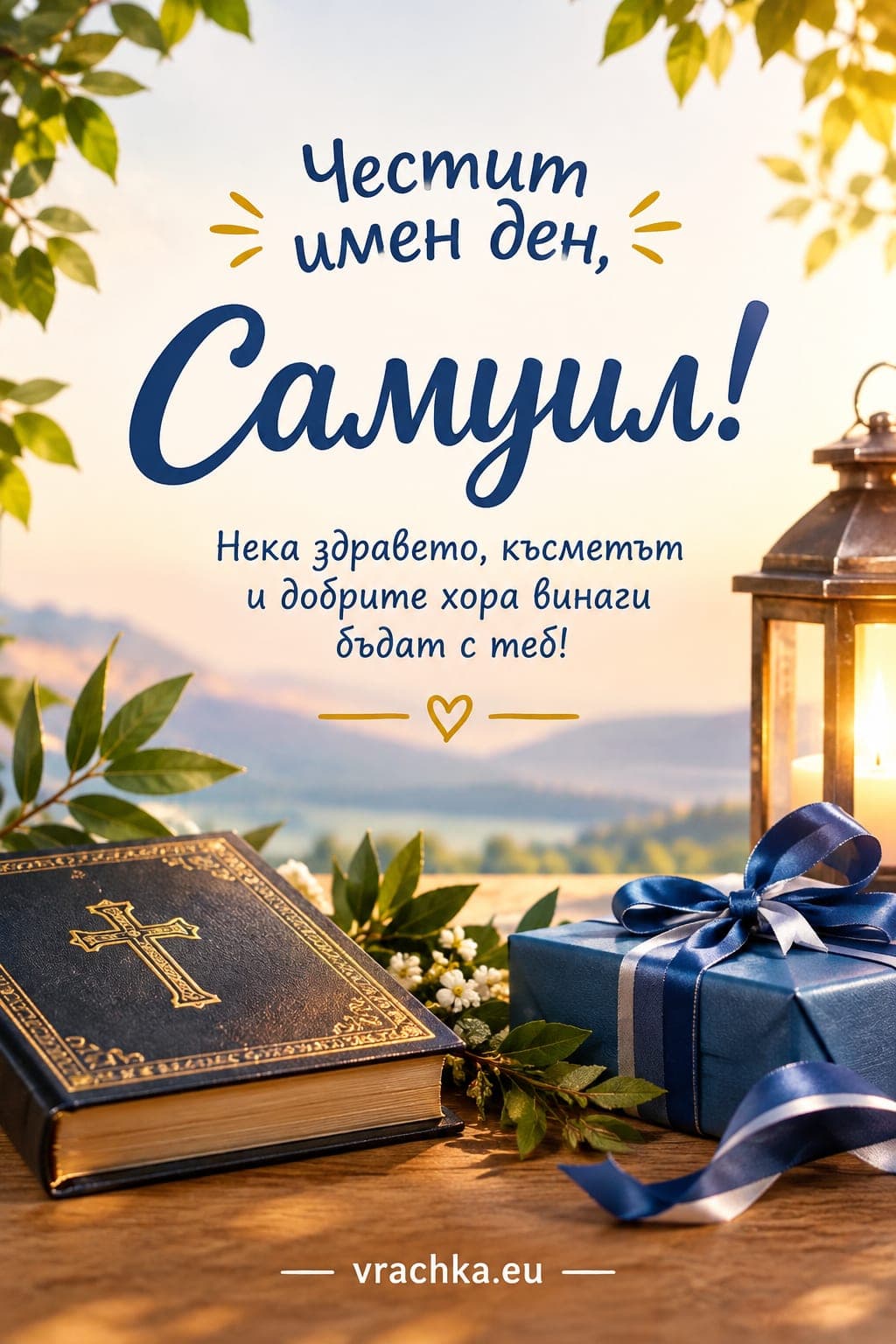 Картичка за имен ден на Самуил