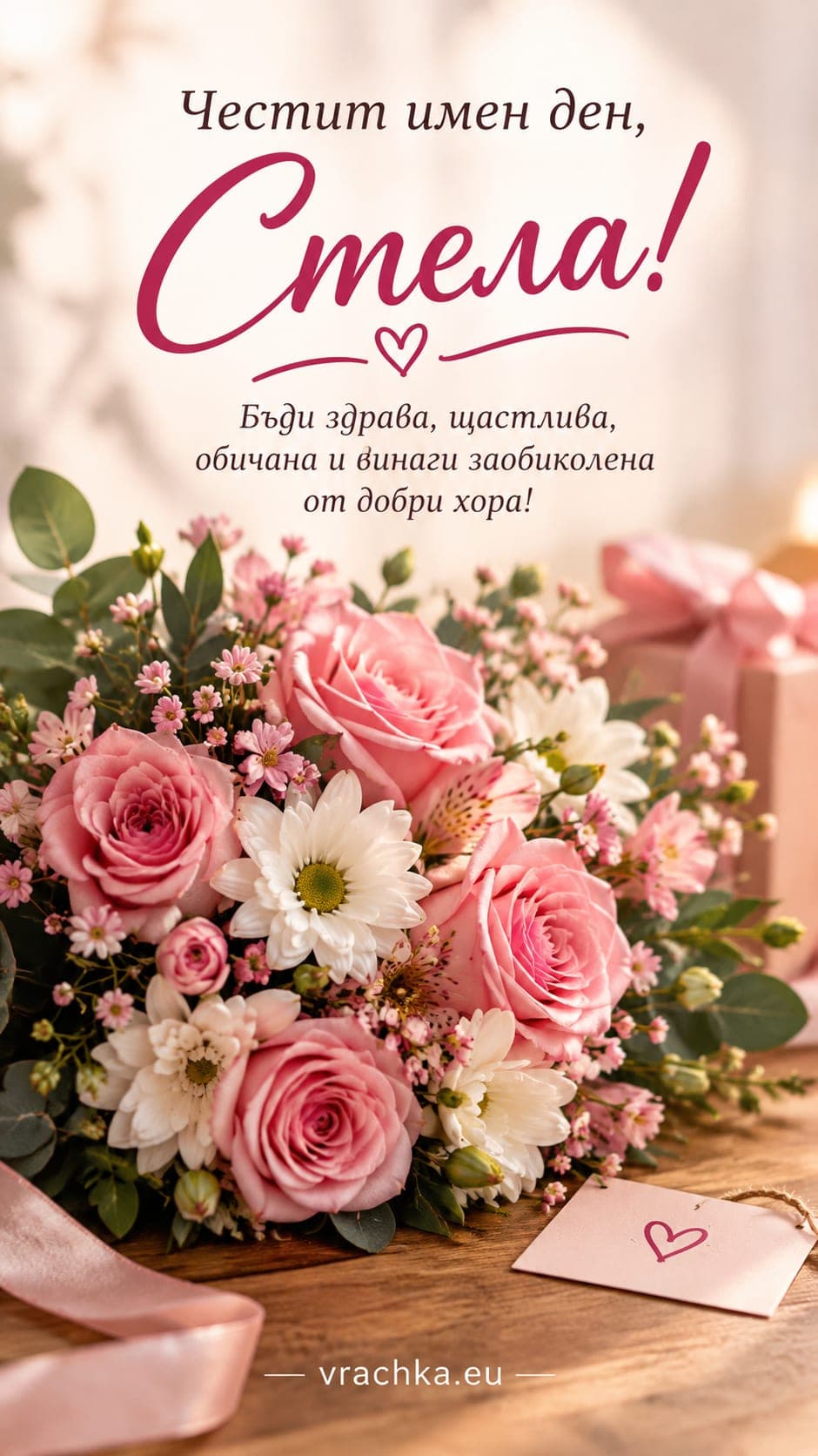 Картичка за имен ден на Стела