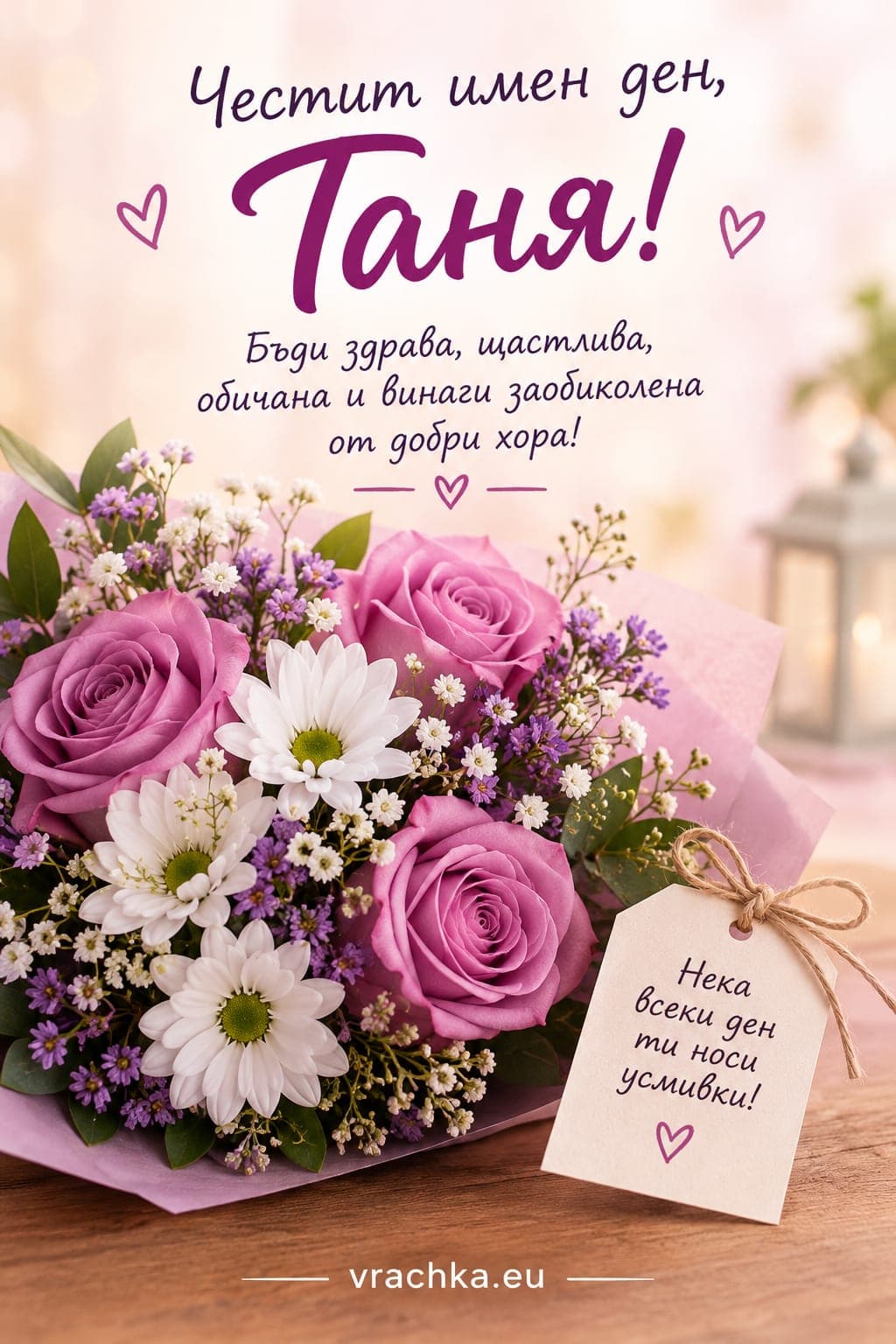 Картичка за имен ден на Таня