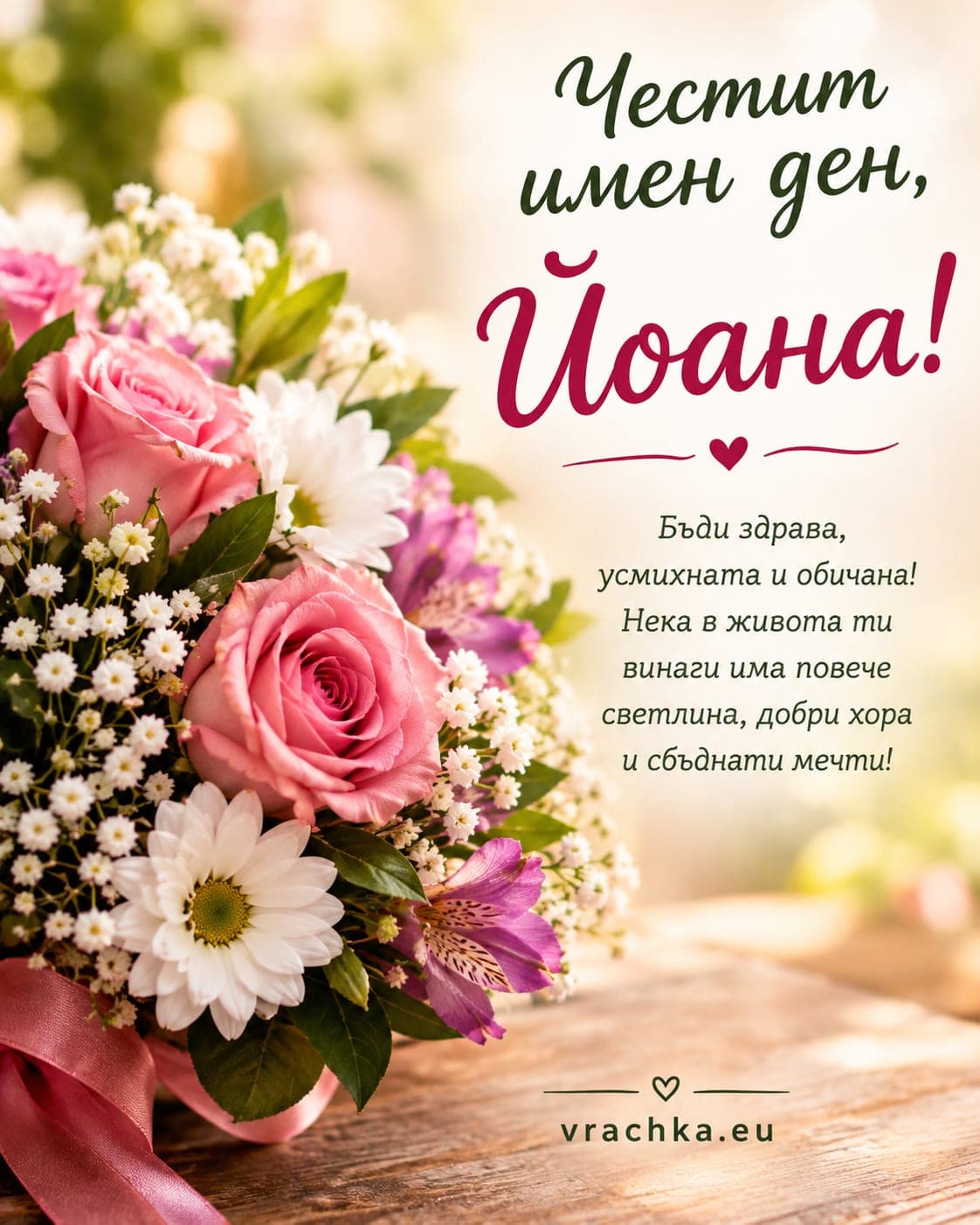 Картичка за имен ден на Йоана