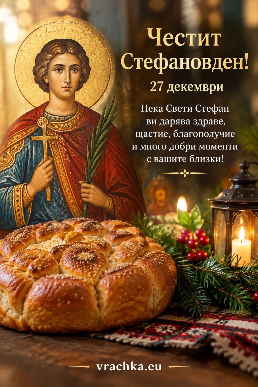 Картичка за Стефановден, 27 декември