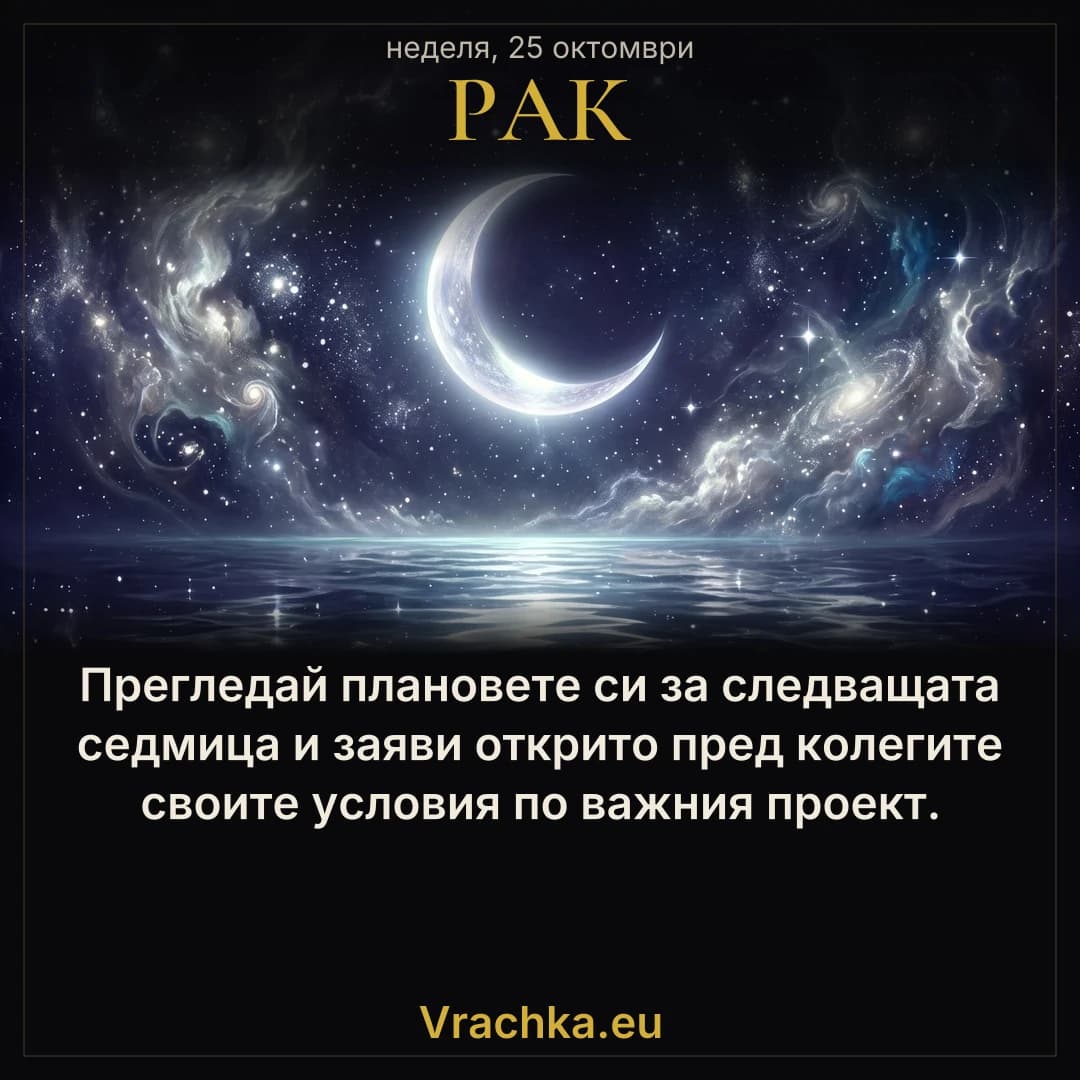 Рак, 25 октомври 2026 г. Прегледай плановете си за следващата седмица и заяви открито пред колегите своите условия по важния проект.